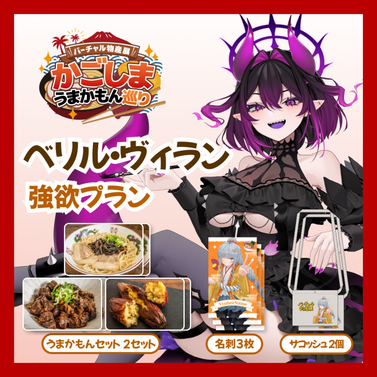 【強欲プラン】【ベリル・ヴィラン】バーチャル物産展 かごしま うまかもん巡り