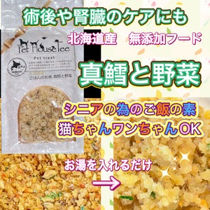 北海道産　ご飯のお供　真鱈と野菜　簡単　手作りご飯　長生き　健康　ハイシニア　パピー　シニア　老犬　術後　離乳食　柔らか　フード　スープ　無添加　魚　ヒューマングレード