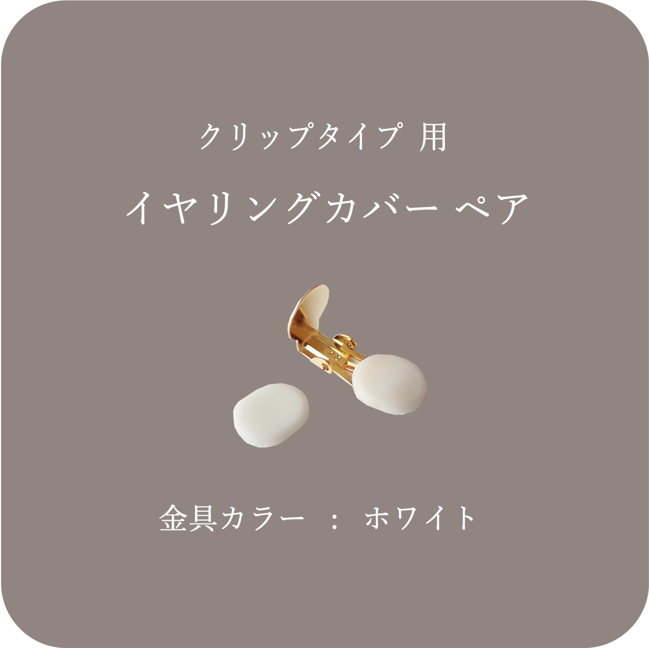 イヤリングカバー ペア