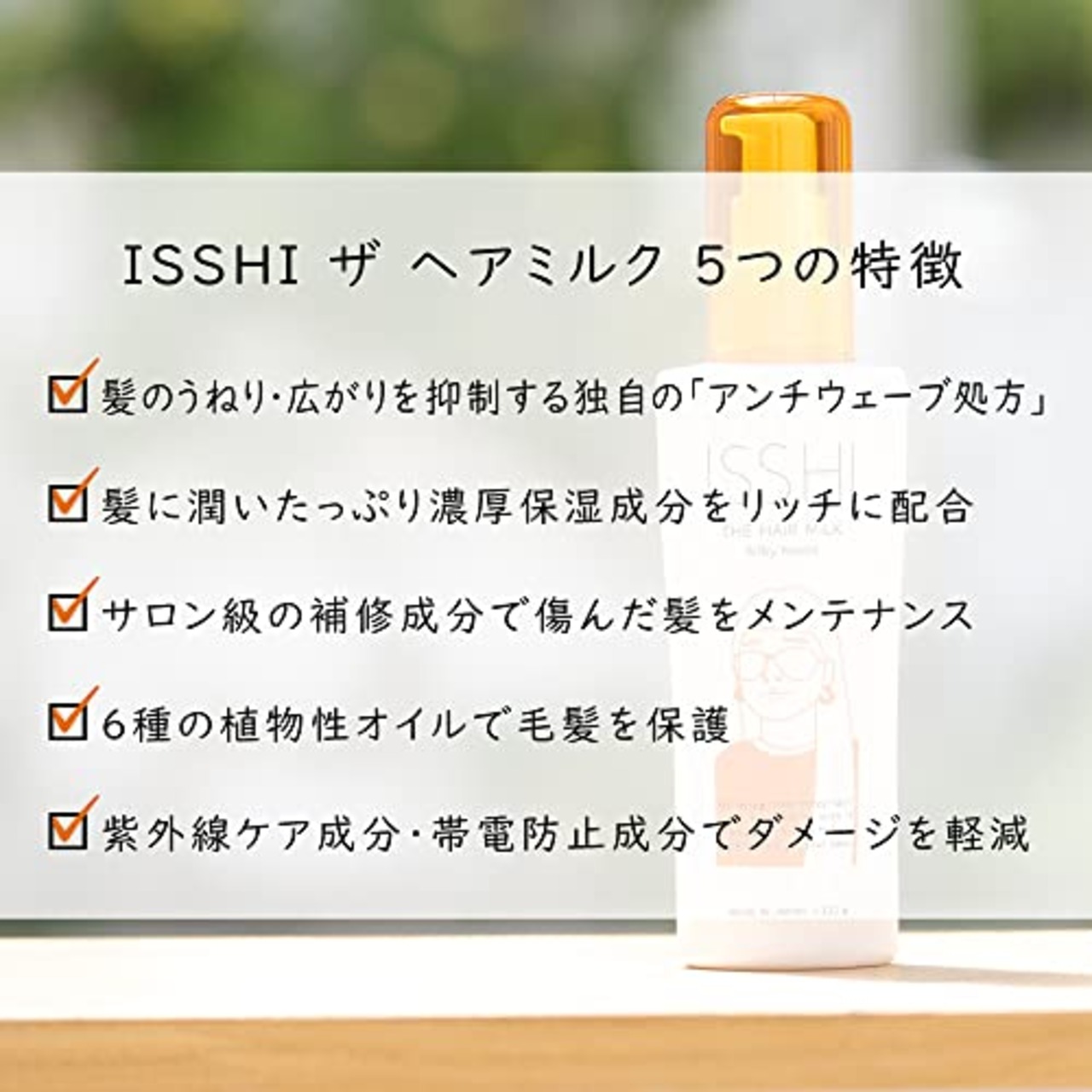 ISSHI イッシ ザ ヘアミルク シルキーモイスト 111g ヒートケア しっとり さらさら 広がり ぱさつき ダメージ ヘアケア 洗い流さないトリートメント 広がる髪に 濃厚保湿 ヘアサロン級 補修成分