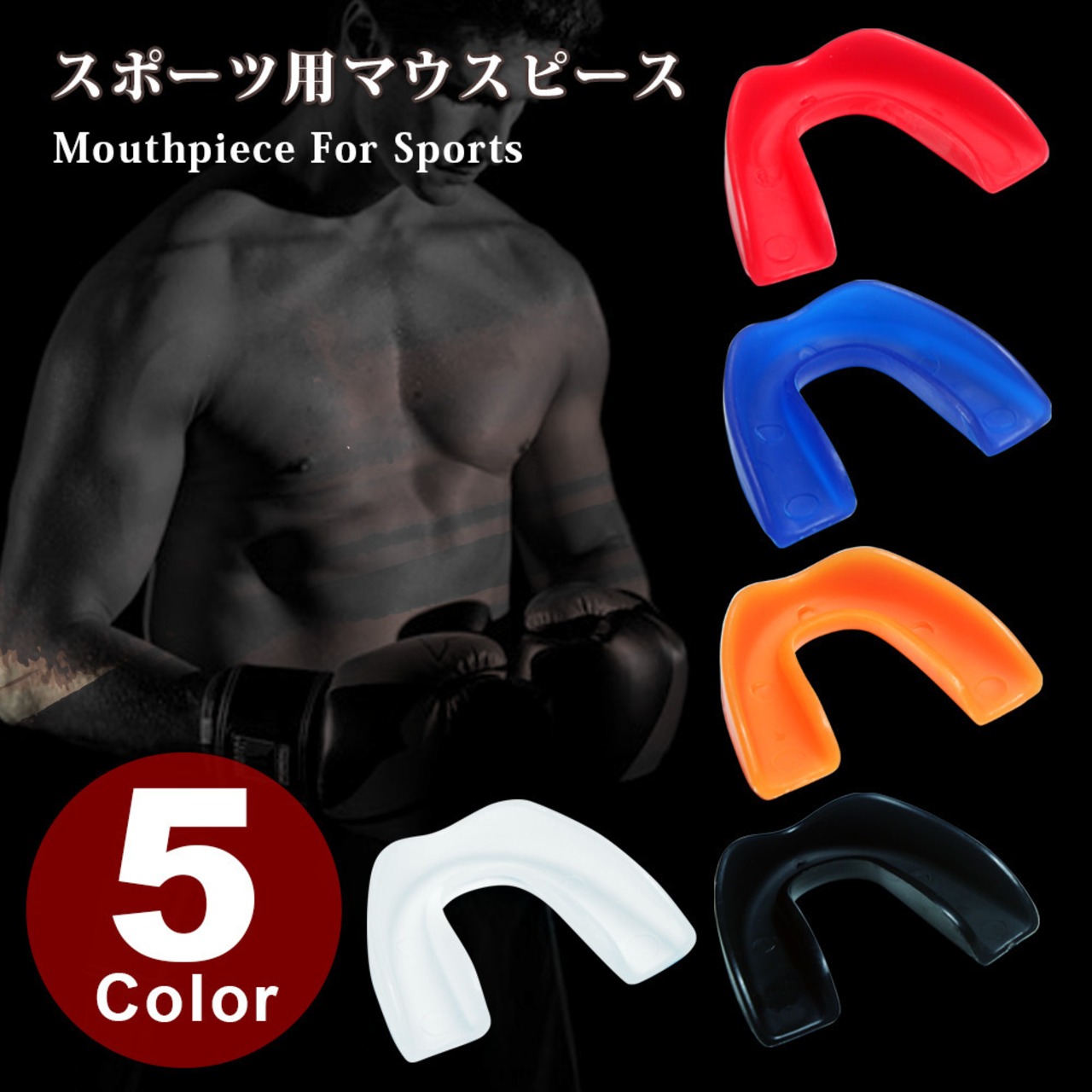 ボクシング マウス ピース