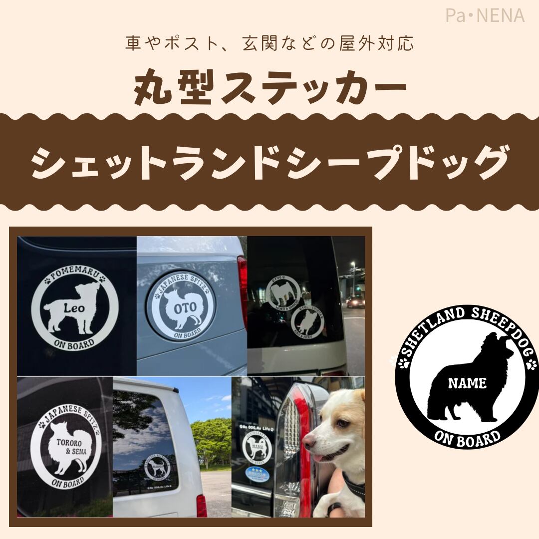 丸型シルエットステッカー【シェルティー】