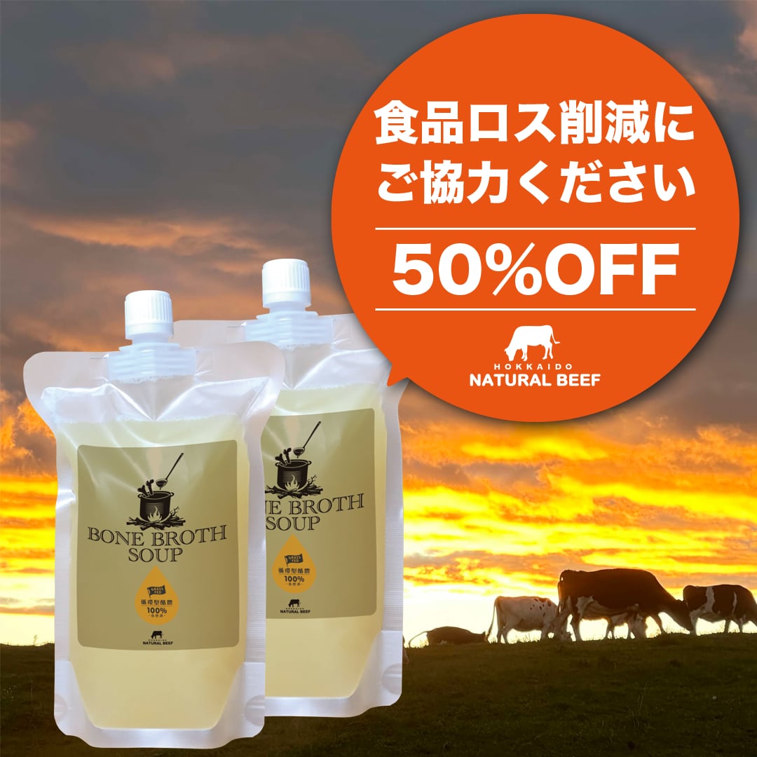 50%OFF! ボーンブロス スープ500ml×2パック【冷凍】