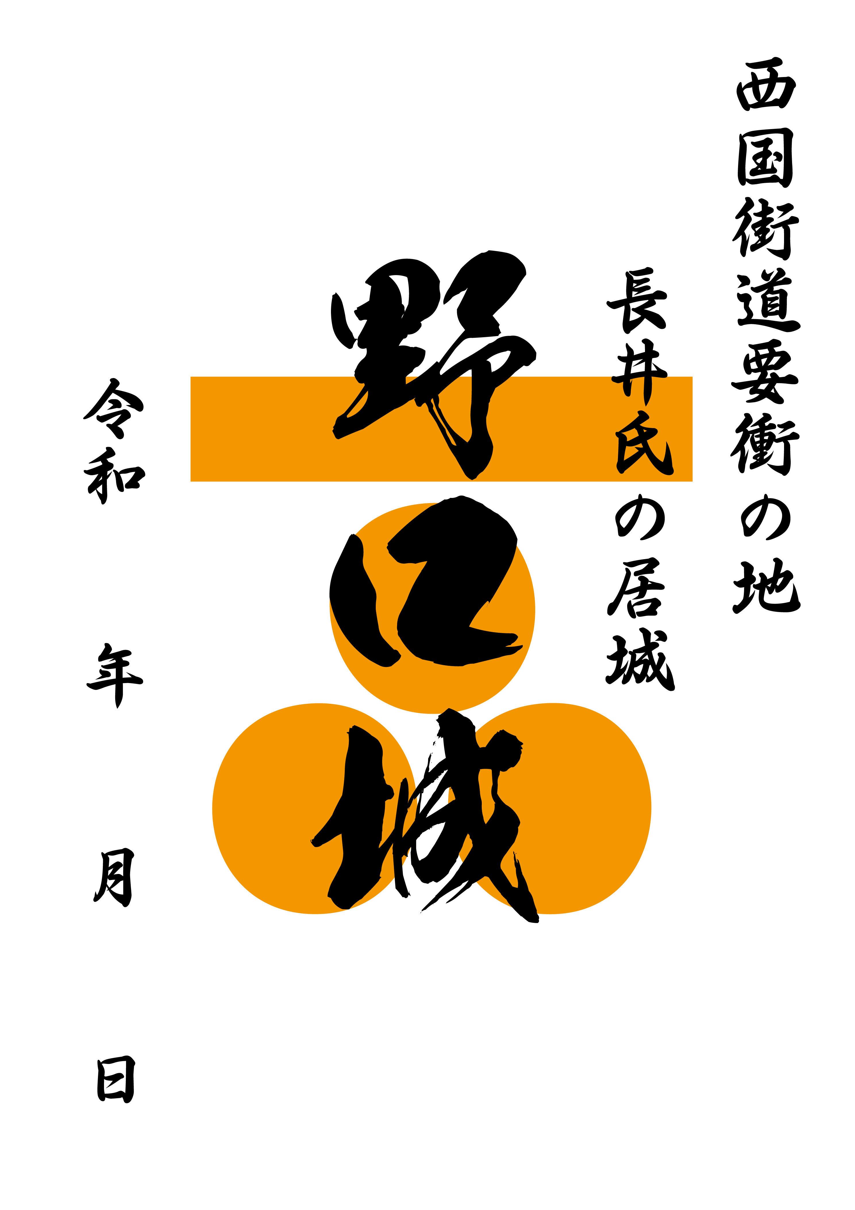御城印・武将印：播磨加古川・野口城 | 武楽衆 MURAKUSHU Japanese