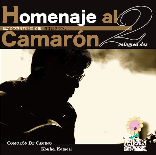LCA-CD002　CD　我が心のカマロン 第2集　弾き語りカンテ　Homenaje al Camarn 2