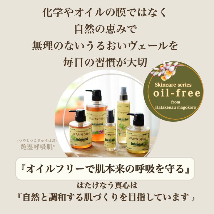 はたけなう真心【2番 トータルローション 300ml 】 オイルフリー 保湿