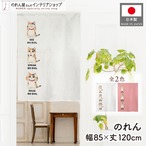 【受注生産】のれん 見ざる言わざる聞かざる ネコ(縦) 白/ピンク 85×120cm