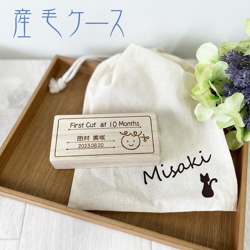 かわいい・産毛ケース・お名前入り巾着付       K05-660