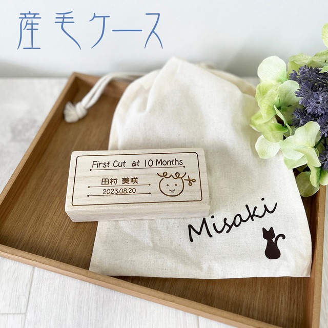 かわいい・産毛ケース・お名前入り巾着付       K05-660