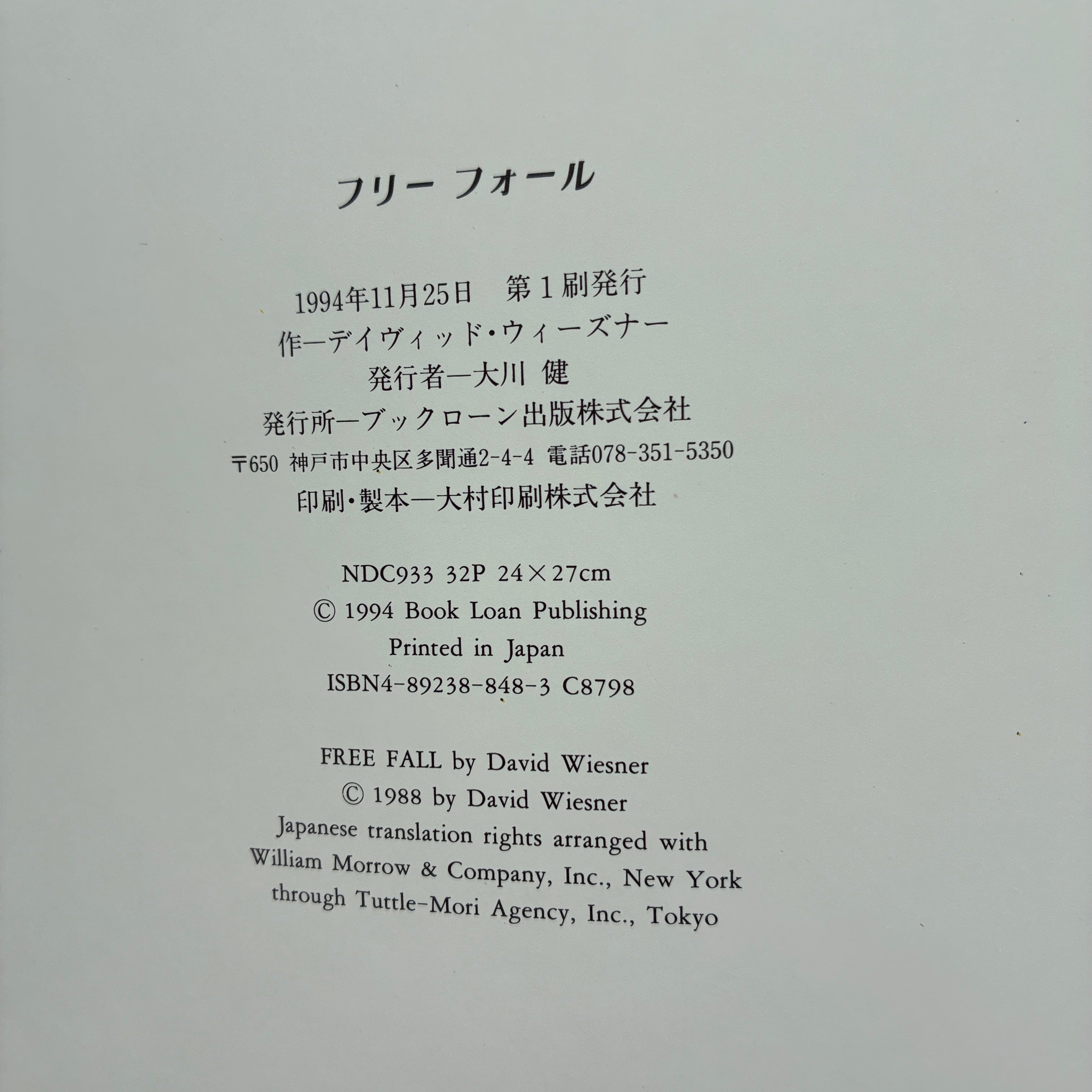 フリーフォールーーデイヴィッド・ウィーズナー