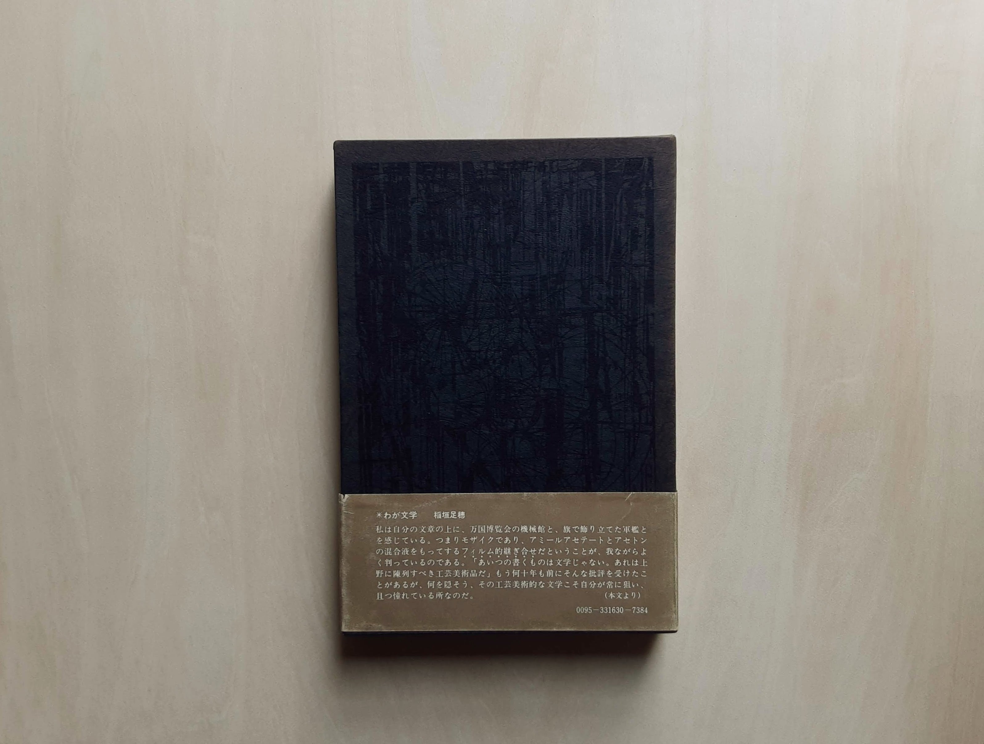 タルホ＝コスモロジー / 稲垣足穂 | GAMABOOKS