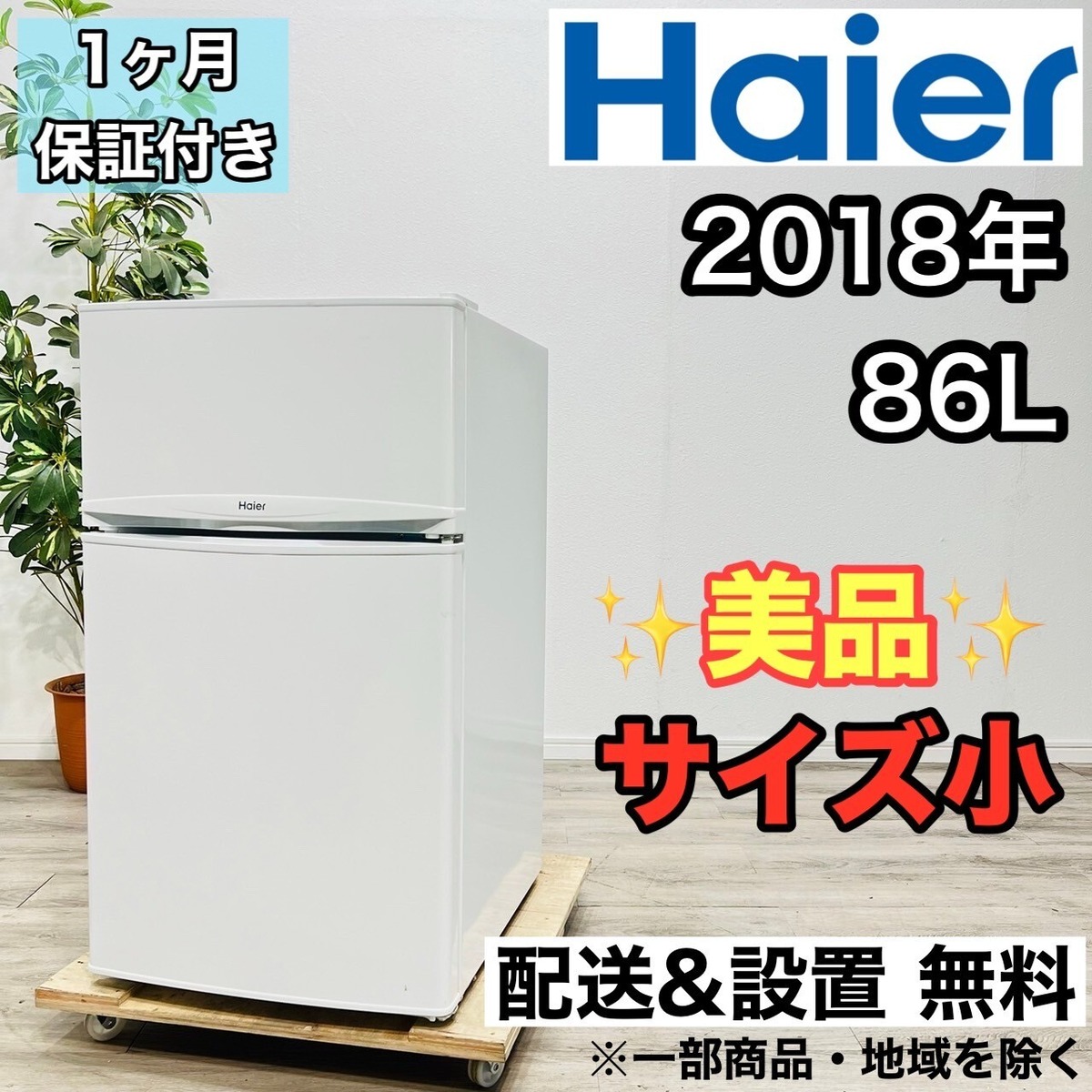 ♦️Haier a1892 2ドア冷蔵庫 86L 2018年製 2♦️ | リユース家電を 