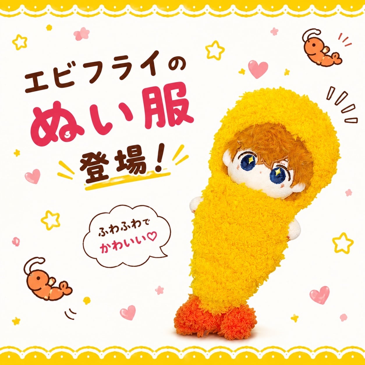 10cm.15cm.20cm】ぬい服 エビフライ 被り物 着ぐるみ 海老 えびふらい