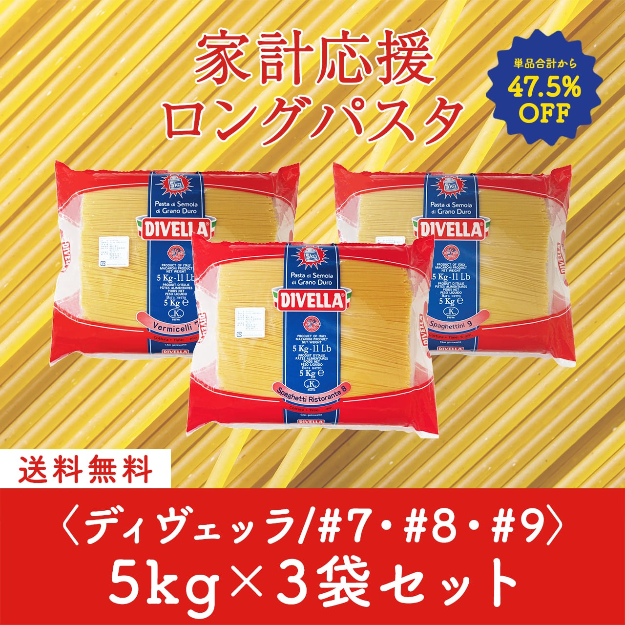 家計応援パスタセット!太さの違いが楽しめるロングパスタ 5kg×3種〈47.5%OFF&送料無料〉(B603003)