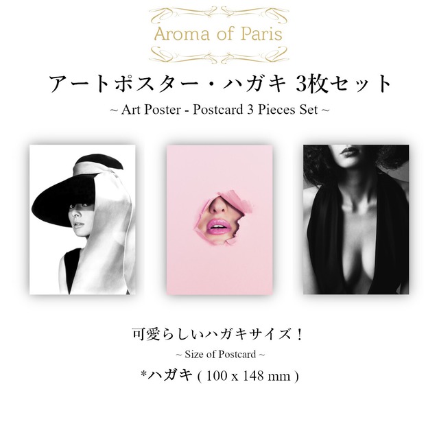 アートポスター / ハガキサイズ (100 x 148mm) / 3枚セット 【アートポスター専門店 Aroma of Paris】