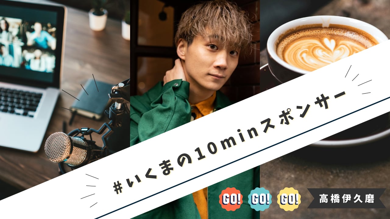 いくまの10minライブに一杯おごる券