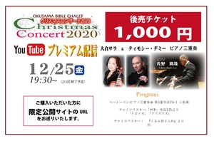 【OBCコロナ禍支援】2020クリスマスコンサート【オンライン】後売チケット