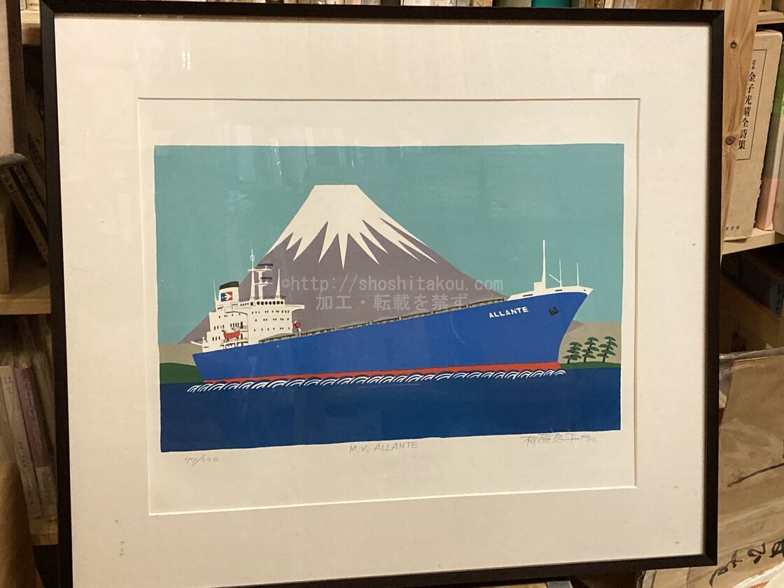 柳原良平リトグラフ「M.V.ALLANTE」 限定100部 / 柳原良平 [32306 