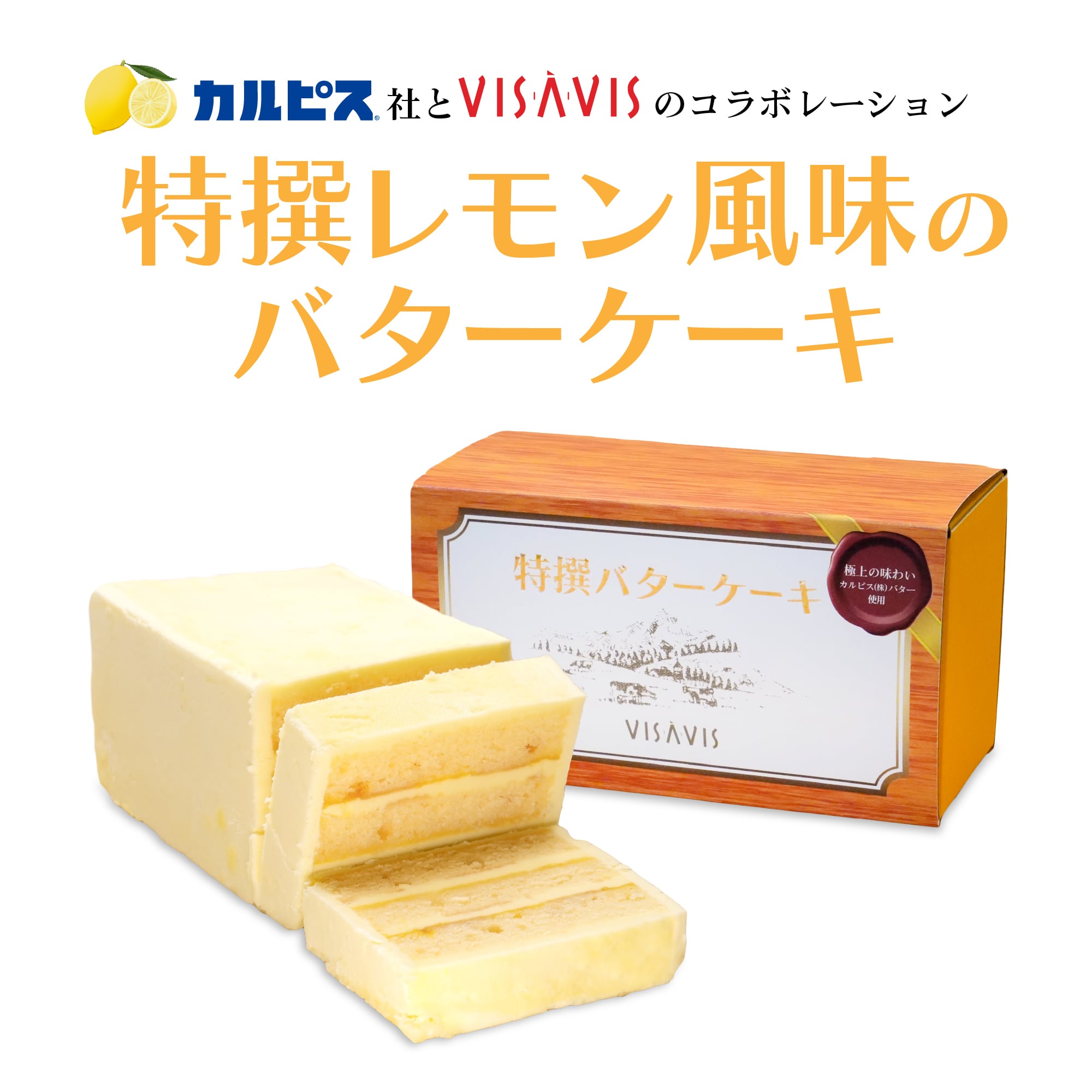 特撰レモン風味のバターケーキ | VISAVIS Online Shop