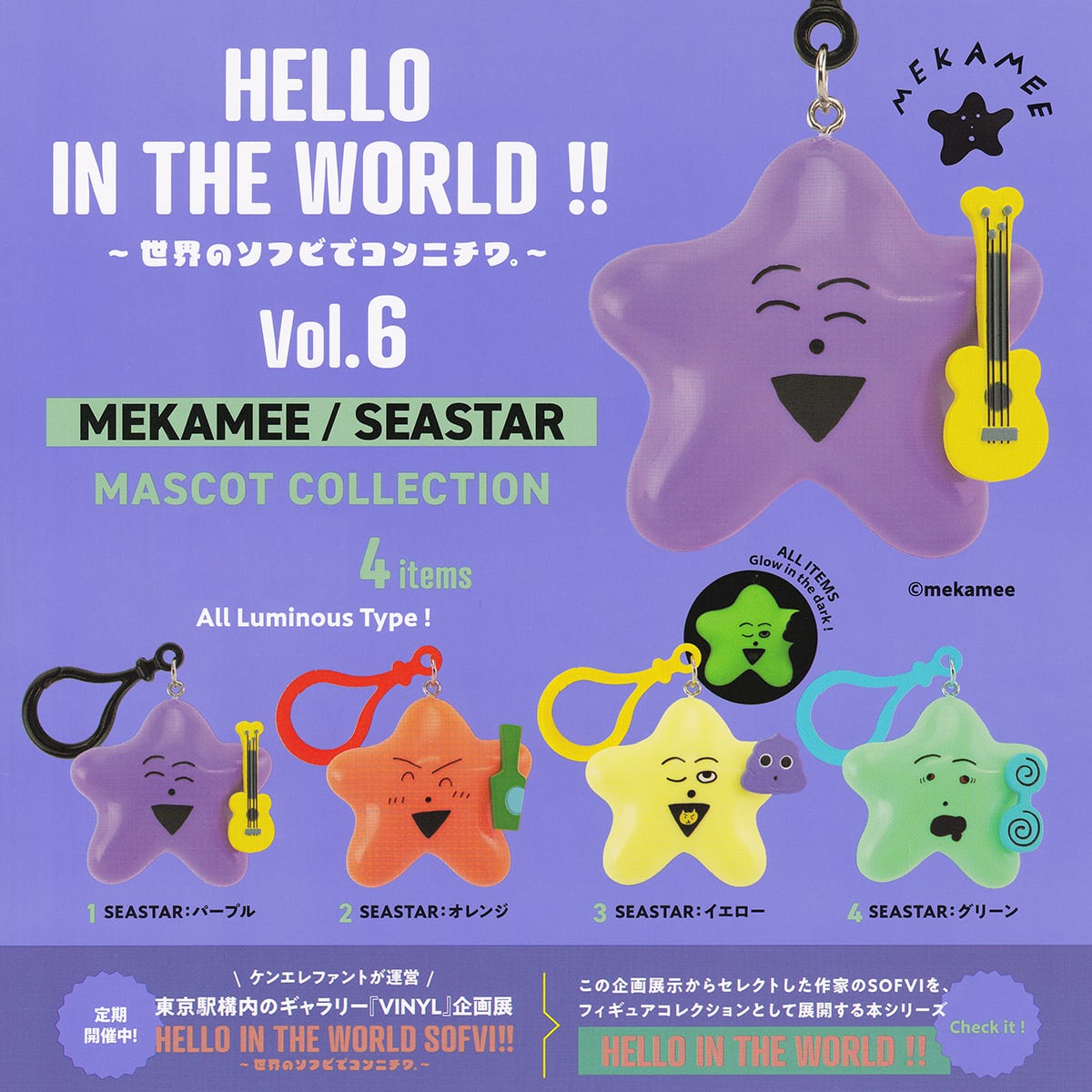 HELLO IN THE WORLD ！！ 世界のソフビでコンニチワ。 Vol.6 MEKAMEE