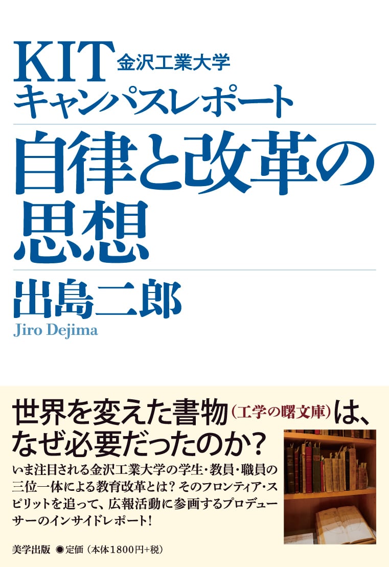 KIT金沢工業大学キャンパスレポート 自律と改革の思想 | 美学出版