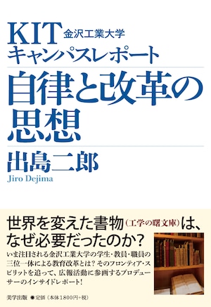 KIT金沢工業大学キャンパスレポート 自律と改革の思想