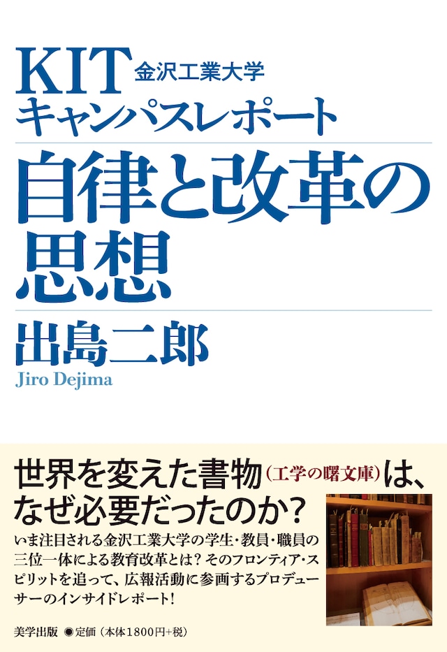 KIT金沢工業大学キャンパスレポート 自律と改革の思想