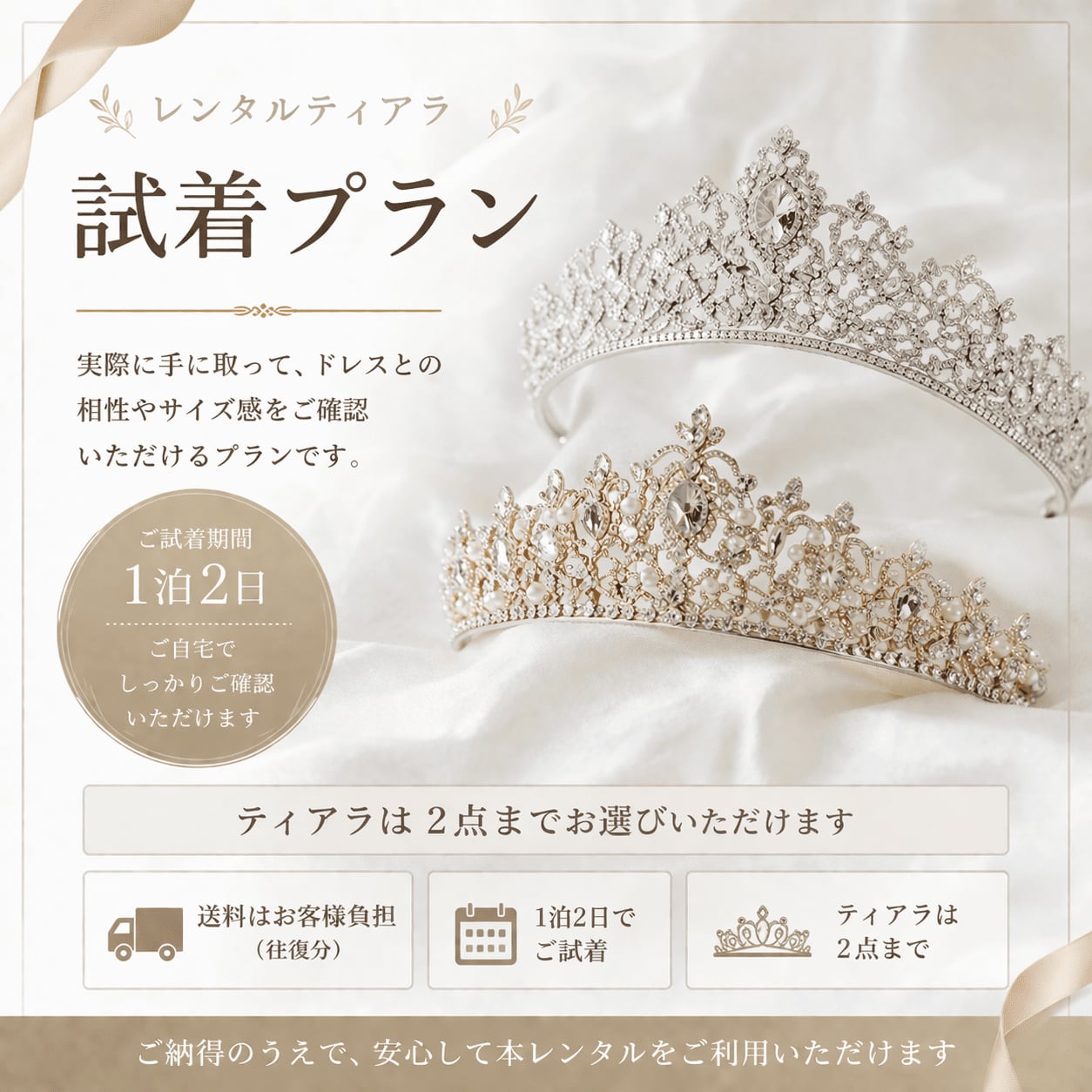 レンタルティアラ 試着プラン(1泊2日)