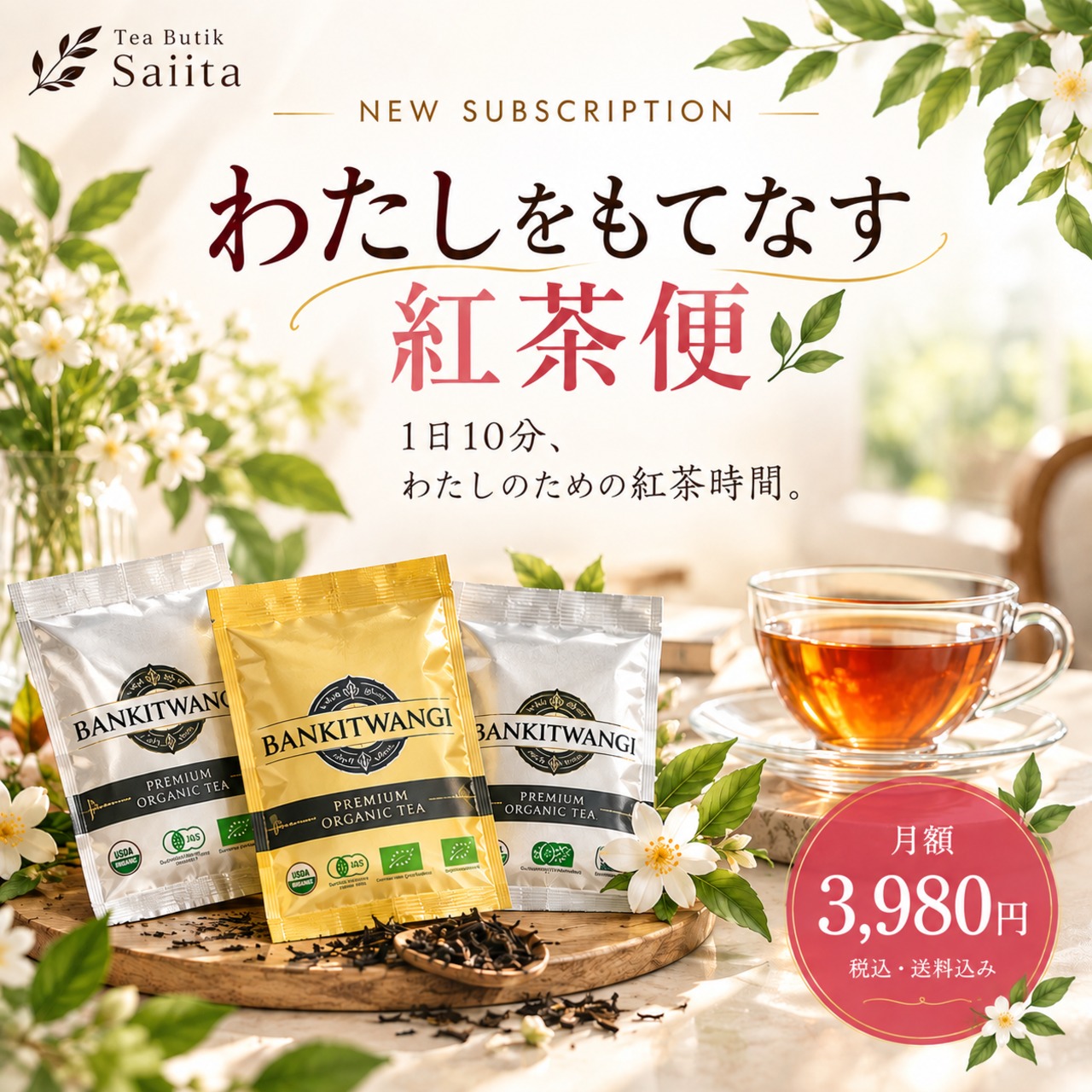 わたしをもてなす紅茶便