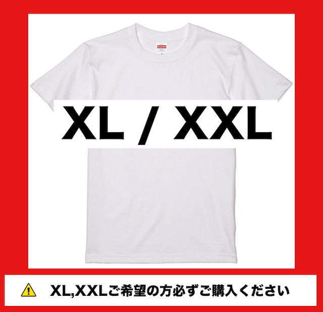 ＊　「XLおよびXXL サイズご希望の方」　こちらを追加ご購入ください