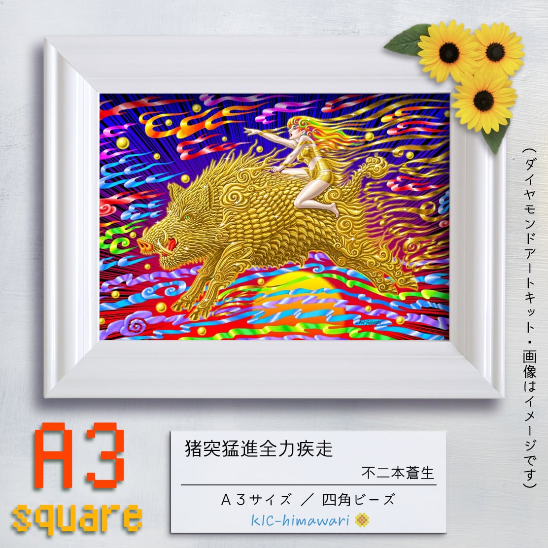 【China】A3サイズ・四角 aoi-04『猪突猛進全力疾走』不二本蒼生のダイヤモンドアートキット✡