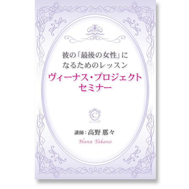 《オンライン》彼の最後の女性になるためのレッスン ヴィーナス・プロジェクトセミナー - 画像1