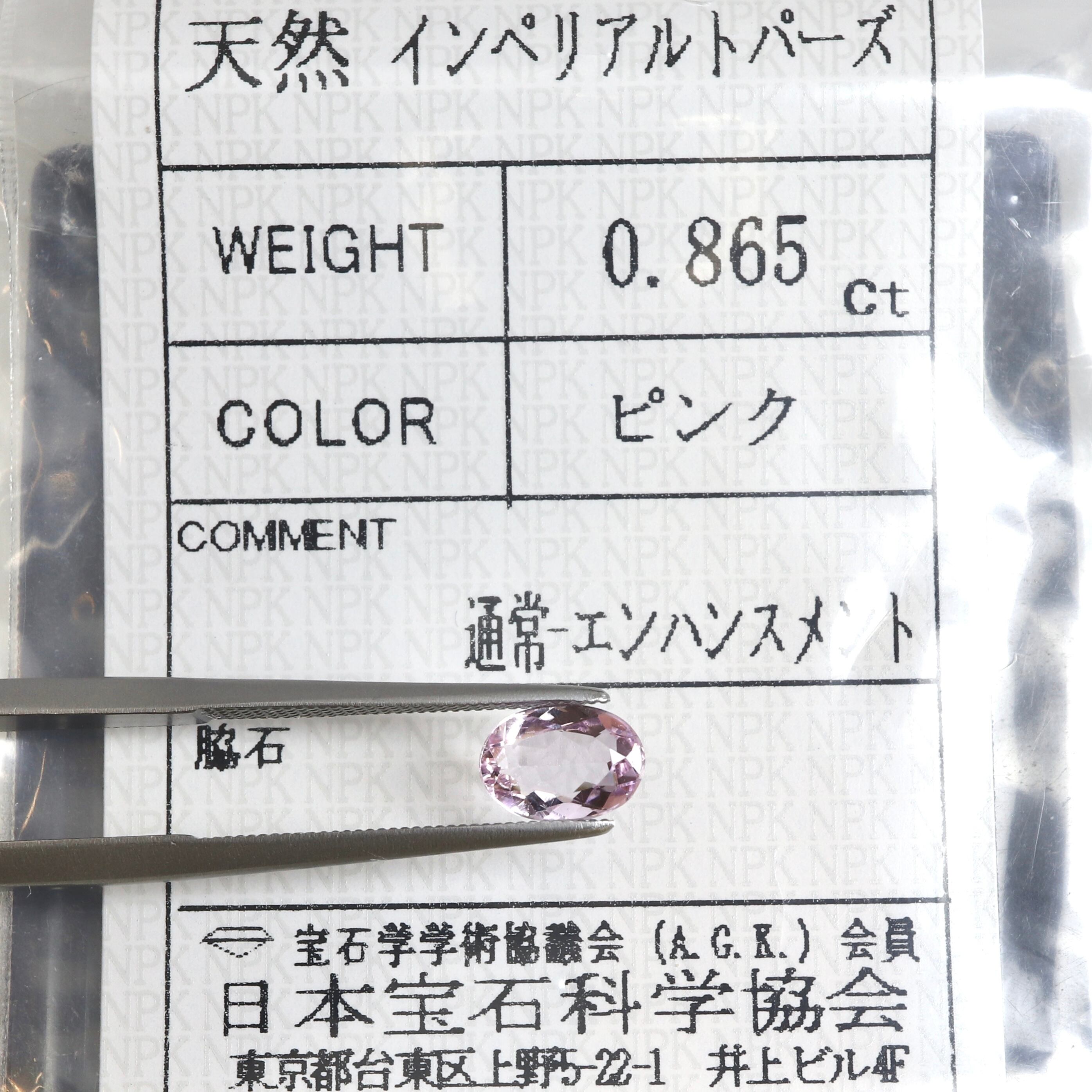 SEAL限定商品 天然インペリアルトパーズ 2.284ct ソーティング付き