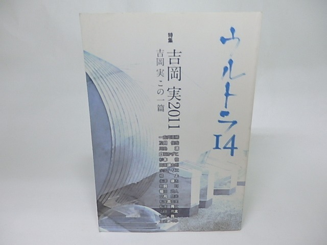 ウルトラ　ULTRA　第14号　特集・吉岡実2011　吉岡実この一篇　/　　　[18400]