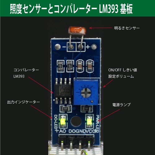 明るさセンサー (CdSセル) コンパレーター付 オープンコレクター出力(Max15mA) Arduino/Raspberry Pi用 実験用電子部品 電子工作用