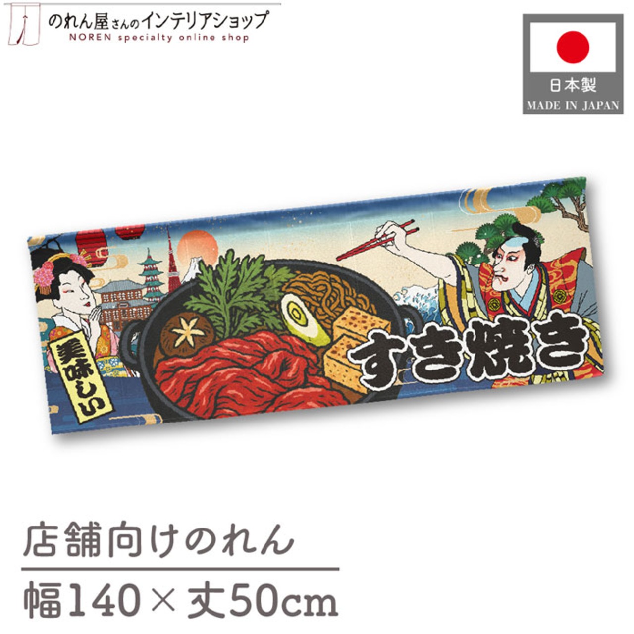 【受注生産】のれん すき焼き Ukiyo-e Style 140×50cm 29789