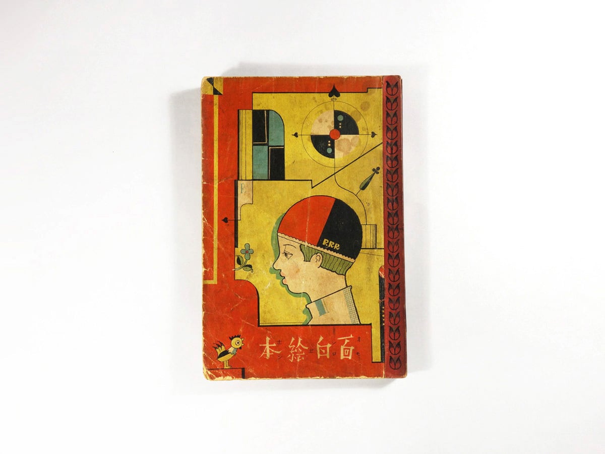 1929年 小學生全集第86巻　初級用　面白繪本　武井武雄　郷土玩具 面白絵本（武井武雄、岡田なみぢほか 画） - 小學生全集 第86巻