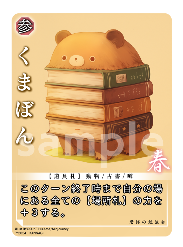 くまぼん［C］《KANNAGI春》