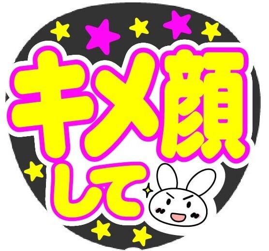 キメ顔して コンサート応援手作りうちわファンサ文字シール | merciuchiwa