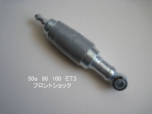 「50s 90 100 ET3　フロント・ショック　社外品」