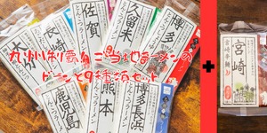 【特典つきプラン】九州制覇！ ご当地ラーメンのドーンと9種類セット（梅雨の呑み倒れ【夜】）