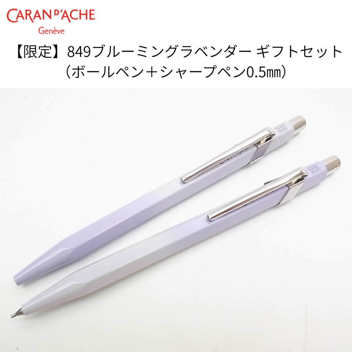 カランダッシュ 849 ボールペン・メカニカルペンシル0.5mm ラベンダー