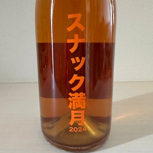 スナック満月 2024　no.505 Hiroshima Winery　505ヒロシマワイナリー