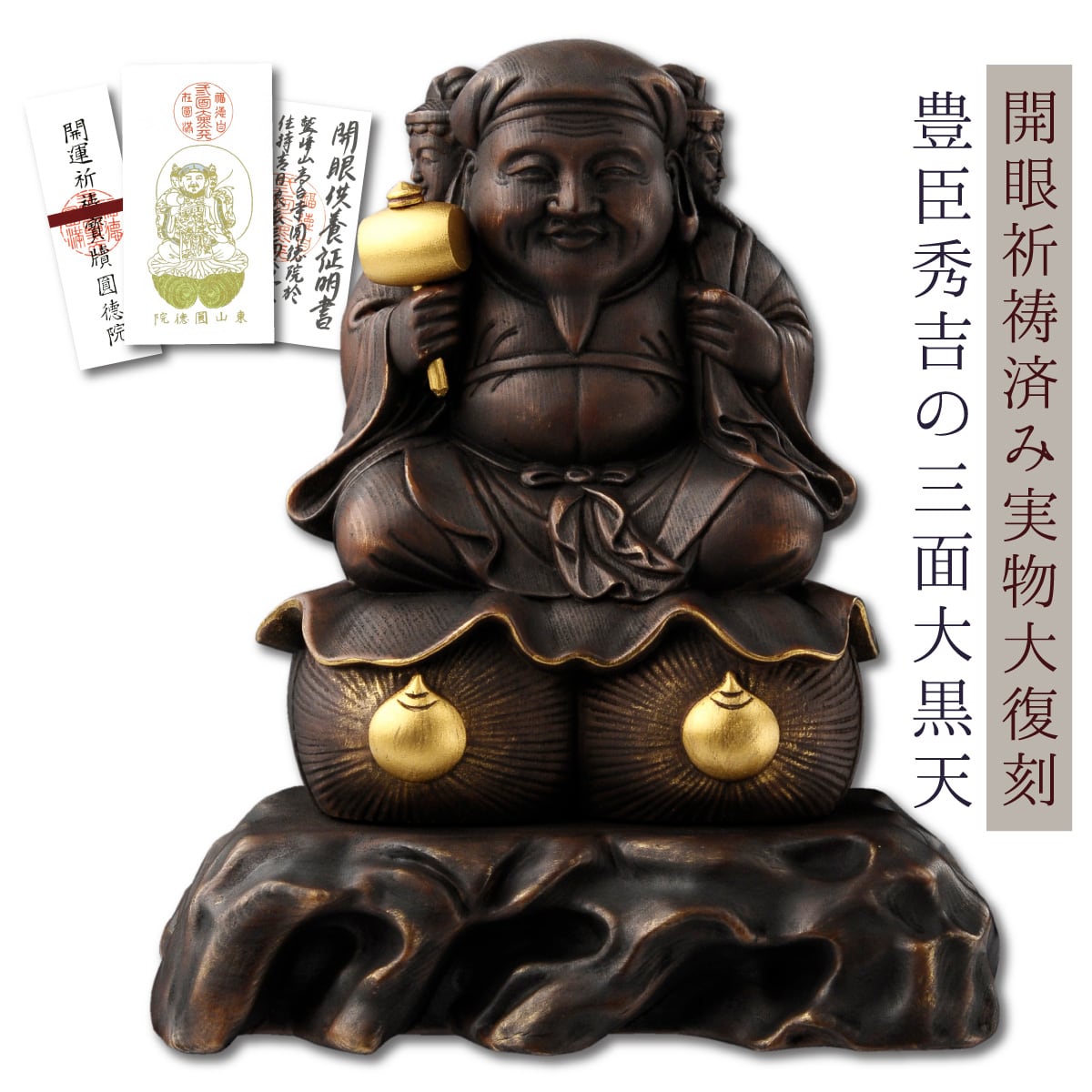 圓徳院所蔵像復刻】 豊臣秀吉公の三面大黒天 ≫等身大!開眼供養済み 原寸大で復刻した!まさに分身像!圓徳院公認&開眼供養済みのこれ以上ない三面大黒天像です! | 開運大黒堂 大黒様専門店 圓徳院所蔵像復刻】 豊臣秀吉公の三面大黒天 ≫等身大!開眼供養済み 原寸大で復刻した!まさに分身像!圓徳院公認&開眼供養済みのこれ以上ない三面大黒天像です! | 開運大黒堂 大黒様専門店