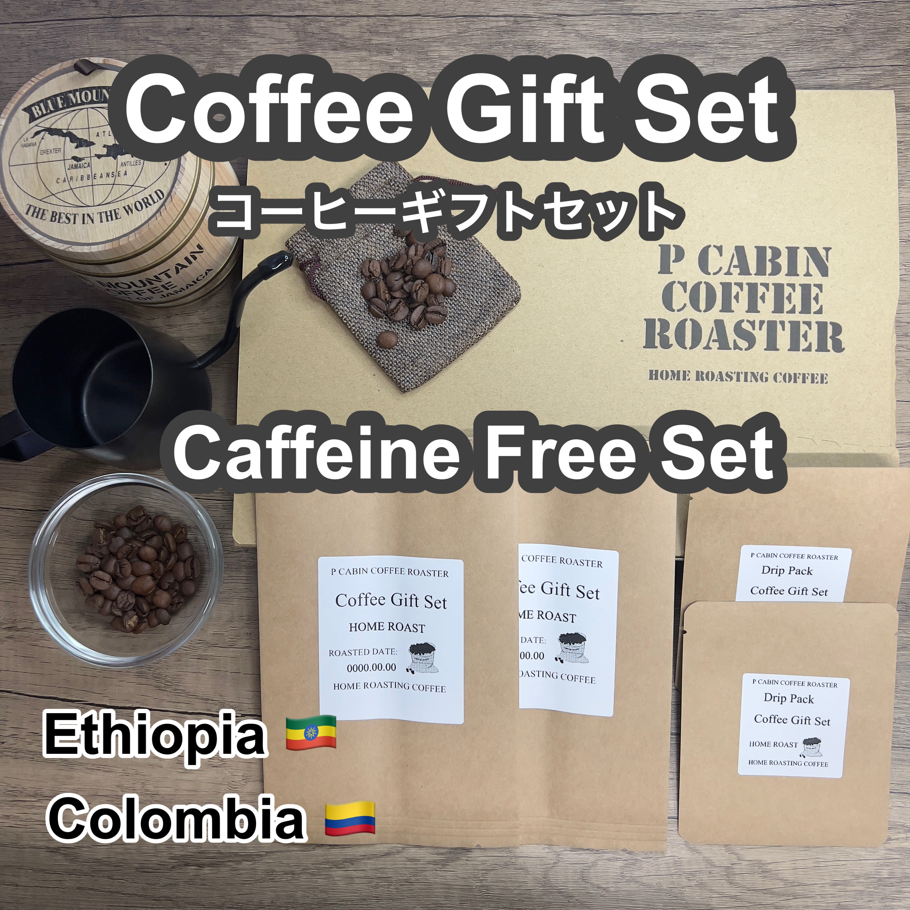 P CABIN ギフトセット(カフェインレス珈琲セット) 【受注焙煎・自家焙煎コーヒー豆 お中元 ギフトセット ギフト 年賀 御歳暮 贈答】
