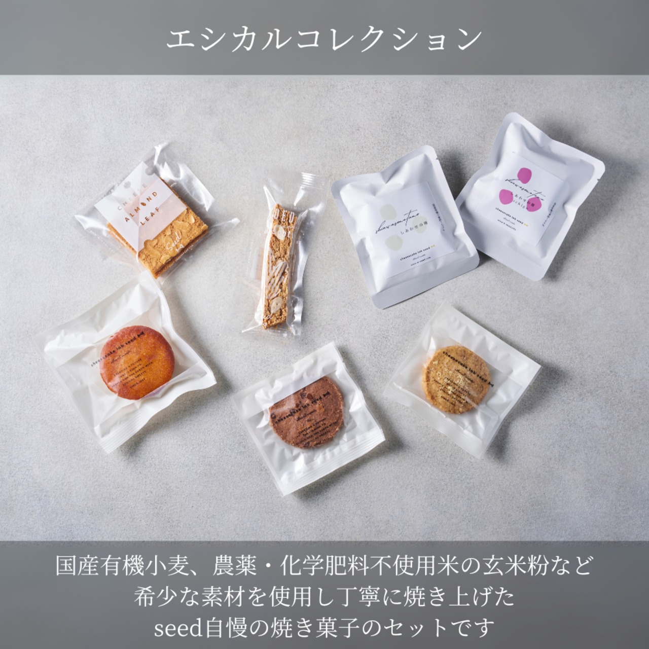 【お年賀】エシカルコレクション【L】