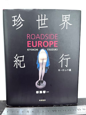 珍世界紀行 ROADSIDE EUROPE 都築響一