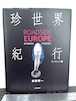 珍世界紀行 ROADSIDE EUROPE 都築響一