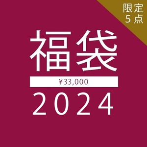 【オンライン先行予約】2024 福袋 3万円［ リアルスタイル ］