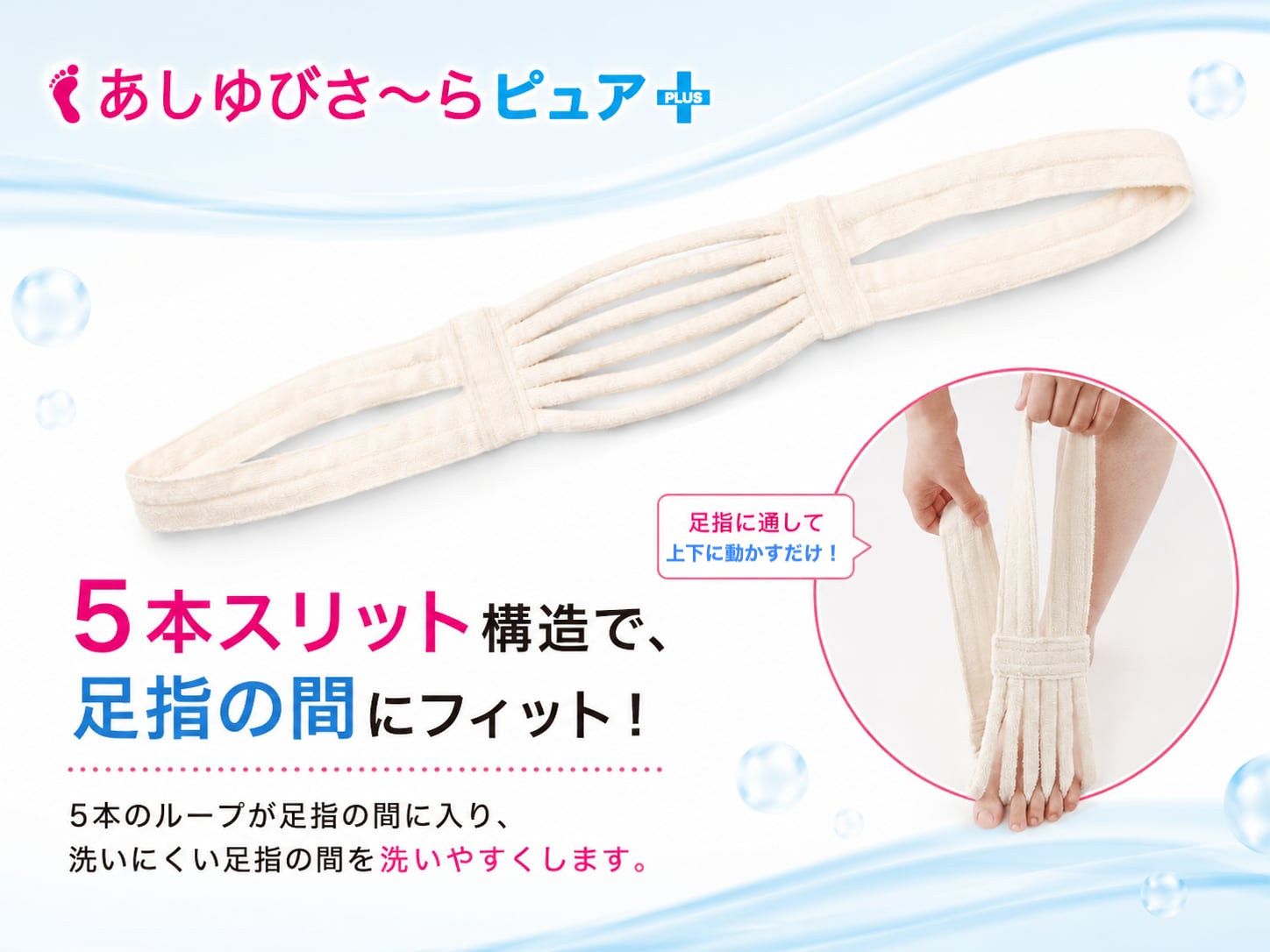 あしゆびさ〜らピュア＋（ピュアプラス）進化してさらに扱いやすくなりました！